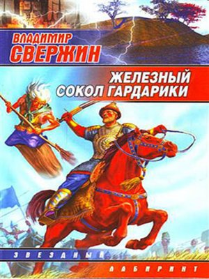 cover image of Железный Сокол Гардарики